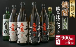 【ふるさと納税】宮崎限定 4種類 焼酎 飲み比べ セット 900ml 6本 お酒 アルコール 飲料 芋焼酎 平蔵 白 黒 八重桜 夢 匠の蔵 呑み比べ 