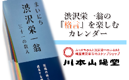 【ふるさと納税】【一万円札発行記念】まいにち渋沢栄一翁三十一の教え日めくりカレンダー　【11218-0266】