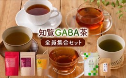 【ふるさと納税】019-03 知覧GABA茶全員集合セット