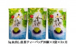 【ふるさと納税】20-6 お茶 定期便 ティーバッグ 静岡 煎茶 20個入×3袋×3ヶ月連続 / 抹茶入り水出し煎茶ティーバッグ180個