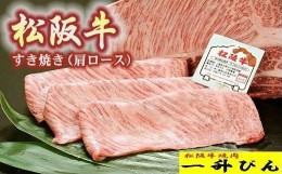 【ふるさと納税】松阪牛 A5 格付 すき焼き 肩ロース 500g ( 牛肉 ブランド牛 高級 和牛 国産牛 松阪牛 松坂牛 すき焼き すき焼き肉 肩ロ