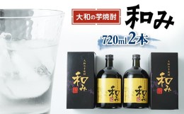 【ふるさと納税】大和の芋焼酎「和み」2本セット【1212571】