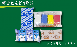 【ふるさと納税】【おうち時間にオススメ！】軽量ねんど４種類