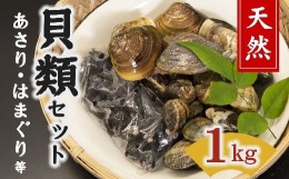 【ふるさと納税】あさり はまぐり 詰め合わせセット 1kg ( あさり アサリ はまぐり ハマグリ 蛤 貝 伊勢湾産 新鮮 天然 冷蔵 砂出し済み 