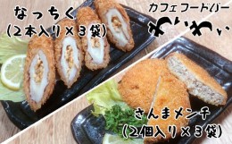 【ふるさと納税】三陸産のさんまメンチカツと納豆ちくわフライ(なっちく)セット