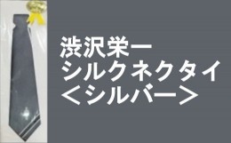 【ふるさと納税】【一万円札発行記念】渋沢栄一シルクネクタイ＜シルバー＞　【11218-0269】