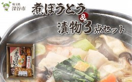 【ふるさと納税】【一万円札発行記念】煮ぼうとう＆漬物3点セット　【11218-0271】