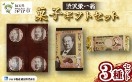 【ふるさと納税】【一万円札発行記念】渋沢栄一　菓子ギフトセット　【11218-0272】