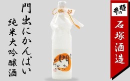 【ふるさと納税】門出にかんぱい 純米大吟醸酒 720ml 新潟 日本酒[ZA045]