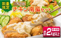 【ふるさと納税】数量限定 チキン南蛮 セット 合計2kg以上 鶏肉 加工品 国産 おかず お弁当 晩ご飯 おつまみ 食品 宮崎名物 郷土料理 タ