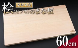 【ふるさと納税】桧(ヒノキ)のまな板(60cm) J1-191
