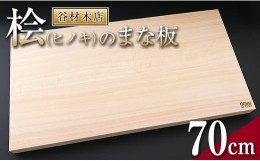 【ふるさと納税】桧(ヒノキ)のまな板(70cm) M2-191