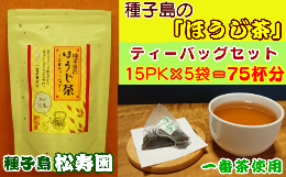 【ふるさと納税】種子島 松寿園 ほうじ茶 セット　NFN308【300pt】 / 伝統百年 自園栽培 一番茶のみ ティーバッグ 低カフェイン ほうじ仕