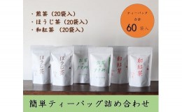 【ふるさと納税】簡単ティーバッグ詰め合わせ 煎茶20個 ほうじ茶20個 和紅茶20個 煎茶 緑茶 お茶 紅茶 ほうじ茶 詰め合わせ ギフト 熨斗