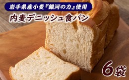 【ふるさと納税】岩手県産小麦「銀河のちから」使用　ロングライフパン内麦デニッシュ食パン　プレーン（６個） 【820】