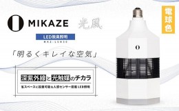 【ふるさと納税】LED 脱臭 照明 ＭＩＫＡＺＥ 光風 電球色 インテリア 家具 小物 内装 照明器具