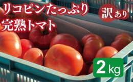 【ふるさと納税】リコピンたっぷり完熟トマト　訳あり2kg【事業者緊急支援】