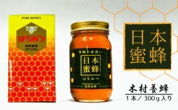 【ふるさと納税】No.057 【木村養蜂】日本蜂蜜