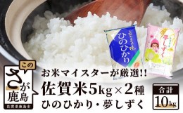 【ふるさと納税】B-398 令和5年産　佐賀の米食べ比べ 夢しずく・ヒノヒカリ １０ｋｇ（５ｋｇ×2種）
