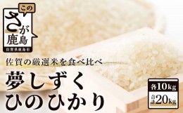 【ふるさと納税】D-119 令和５年産　佐賀の米食べ比べ 夢しずく・ヒノヒカリ ２０ｋｇ（１０ｋｇ×2種）