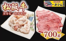 【ふるさと納税】【3-90】松阪肉カルビ＆ホルモンセット　700g