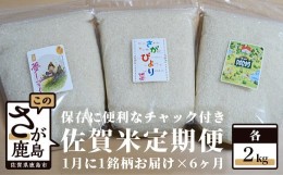 【ふるさと納税】D-120 佐賀米食べ比べセット2kg×6回定期便（保存に便利なチャック付き）