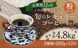 【ふるさと納税】12ヶ月 定期便 レギュラー コーヒー 200g×2種 粉タイプ