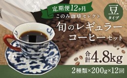【ふるさと納税】12ヶ月 定期便 レギュラー コーヒー 200g×2種 豆タイプ