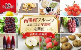 【ふるさと納税】《定期便12回》 南陽産フルーツ＆加工品 1年満喫定期便 『漆山果樹園』 山形県 南陽市 [1180]