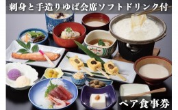 【ふるさと納税】古宮旅館 刺身と手造りゆば会席 ソフトドリンク付 ペア食事券【1-C】[0014] 伊勢原市 豆腐 郷土料理 ギフト 贈りもの 父