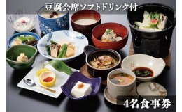 【ふるさと納税】古宮旅館 豆腐会席 ソフトドリンク付 4名食事券【1-D】[0015] 伊勢原市 豆腐 郷土料理 ギフト 贈りもの 父の日 母の日 