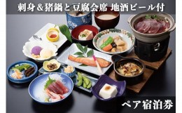 【ふるさと納税】古宮旅館 刺身＆猪鍋と豆腐会席 地酒ビール付 ペア宿泊券【1-K】[0022]