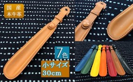 【ふるさと納税】靴ベラ レザーシューホーン 小サイズ 30cm 革製品 クツベラ 7色 高級 質感 革細工 国産 本牛革 ヴィンテージ レザー お