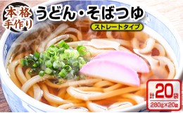 【ふるさと納税】数量限定 小分け うどん そば つゆ ストレートタイプ 280g 20袋 食品 調味料 国産 めんつゆ 麺つゆ 本格手作り カツオ 