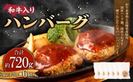 【ふるさと納税】和牛入りハンバーグ 約120g×6個入 計720g【居酒屋食堂シエスタ】