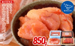 【ふるさと納税】辛子明太子味くらべセット850g(かねふく上切130g・一本物170g／まるきた水産並切250g・博多あごおとし一本物300g)