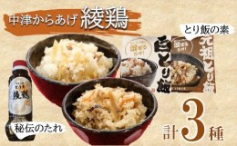 【ふるさと納税】綾鶏 元祖とり飯の素、白とり飯の素、唐揚げ秘伝のタレセット お惣菜 簡単調理 おかずセット 弁当 熨斗対応