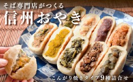 【ふるさと納税】おやき 信州おやき 9種 詰合わせ（ 焼きタイプ ） 野沢菜 きのこ やさい ポテト あんこ なす 切干大根 かぼちゃ ニラ ご