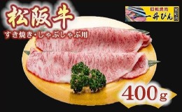 【ふるさと納税】【4-43】松阪肉特選（A5ランク)すき焼き・しゃぶしゃぶ用（サーロインまたはリブロース） 400g