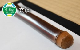 【ふるさと納税】貴重な煤竹の文鎮【茶道具職人が作る一点物】 文鎮 煤竹 書道 茶道具職人が作る 一点物 やさしい感触 竹のぬくもり 伝統