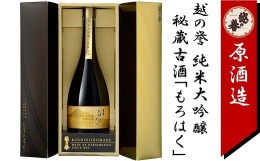 【ふるさと納税】越の誉 純米大吟醸秘蔵古酒「もろはく」750ml 新潟 日本酒[ZC387]