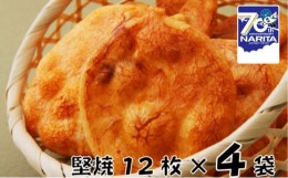 【ふるさと納税】[?5904-0303]せんべい 林田のおせんべい 堅焼 4セット 煎餅　【 お菓子 和菓子 菓子 おせんべい 】