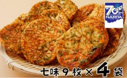 【ふるさと納税】[?5904-0311]林田のおせんべい　七味4セット