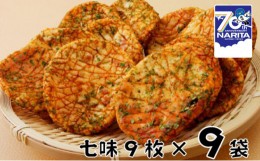 【ふるさと納税】[?5904-0312]林田のおせんべい　七味9セット