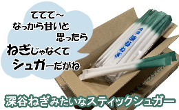 【ふるさと納税】深谷ねぎみたいなスティックシュガー　【11218-0316】