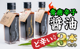 【ふるさと納税】 【ど辛い】虎の尾醤油 セット（100ml ×３本）　MN-3