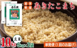 【ふるさと納税】雫石町産 あきたこまち 玄米 約 10kg 【わかふじ農産】 ／ 米