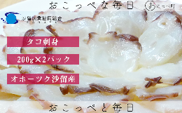 【ふるさと納税】タコ刺身(冷凍)200g×2パック