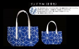 【ふるさと納税】染屋の手提げ《麻の葉柄トートバッグ》小サイズ『リンドウ畑』青紫 【833-4】