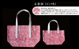 【ふるさと納税】染屋の手提げ《麻の葉柄トートバッグ》大サイズ『石割桜』ピンク色 【834-1】